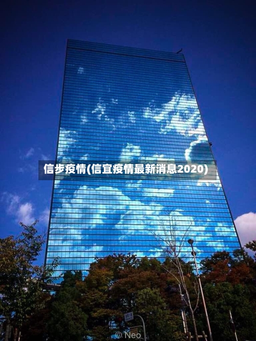 信步疫情(信宜疫情最新消息2020)-第2张图片