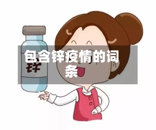 包含锌疫情的词条-第3张图片