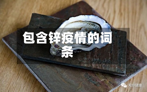 包含锌疫情的词条-第1张图片