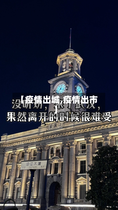 【疫情出城,疫情出市】-第2张图片