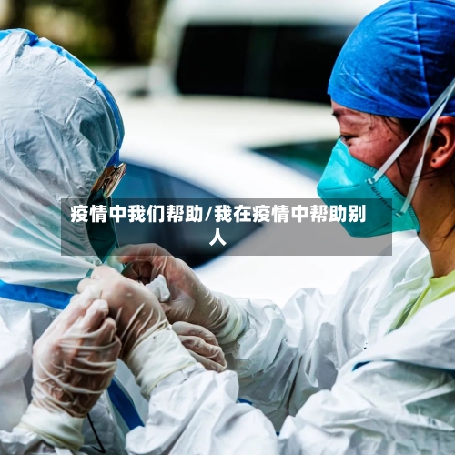 疫情中我们帮助/我在疫情中帮助别人-第1张图片