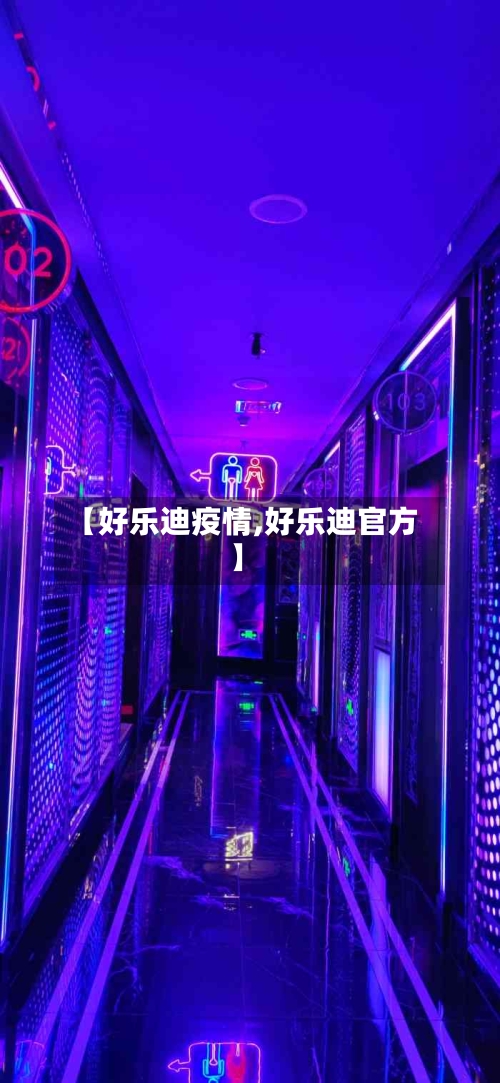 【好乐迪疫情,好乐迪官方】-第1张图片