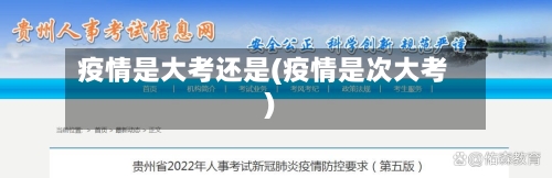 疫情是大考还是(疫情是次大考)-第1张图片
