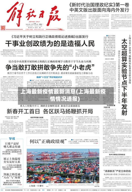上海最新疫情最新消息(上海最新疫情情况通报)-第1张图片