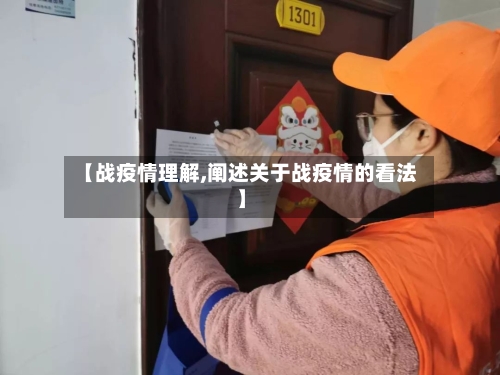 【战疫情理解,阐述关于战疫情的看法】-第1张图片