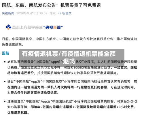 有疫情退机票/有疫情退机票能全额退吗-第1张图片