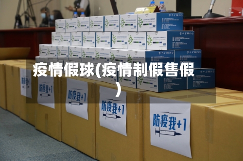 疫情假球(疫情制假售假)-第2张图片