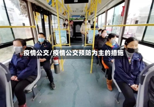 疫情公交/疫情公交预防为主的措施-第1张图片