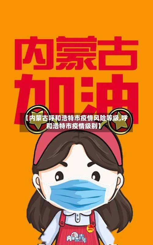 【内蒙古呼和浩特市疫情风险等级,呼和浩特市疫情级别】-第1张图片