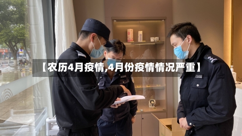 【农历4月疫情,4月份疫情情况严重】-第3张图片
