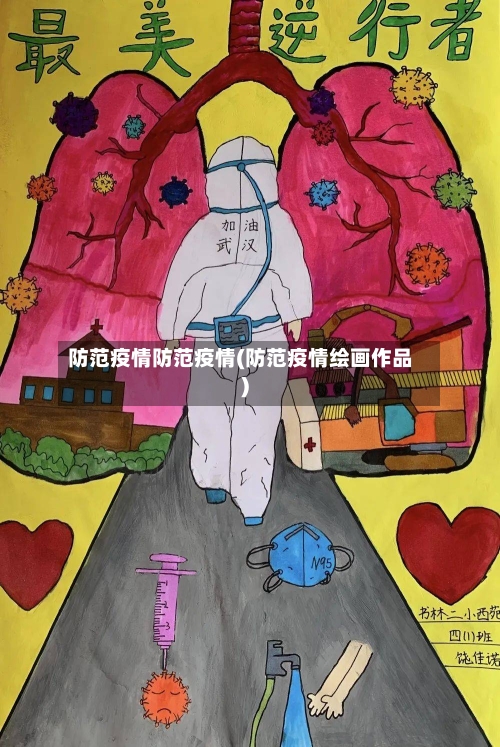 防范疫情防范疫情(防范疫情绘画作品)-第2张图片