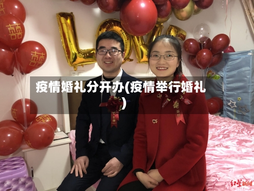 疫情婚礼分开办(疫情举行婚礼)-第1张图片