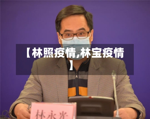 【林照疫情,林宝疫情】-第2张图片