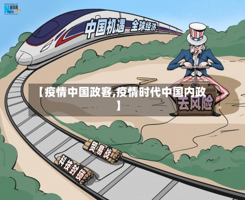 【疫情中国政客,疫情时代中国内政】-第3张图片