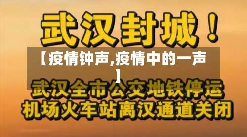 【疫情钟声,疫情中的一声】-第1张图片