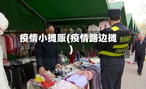 疫情小摊贩(疫情路边摊)-第1张图片