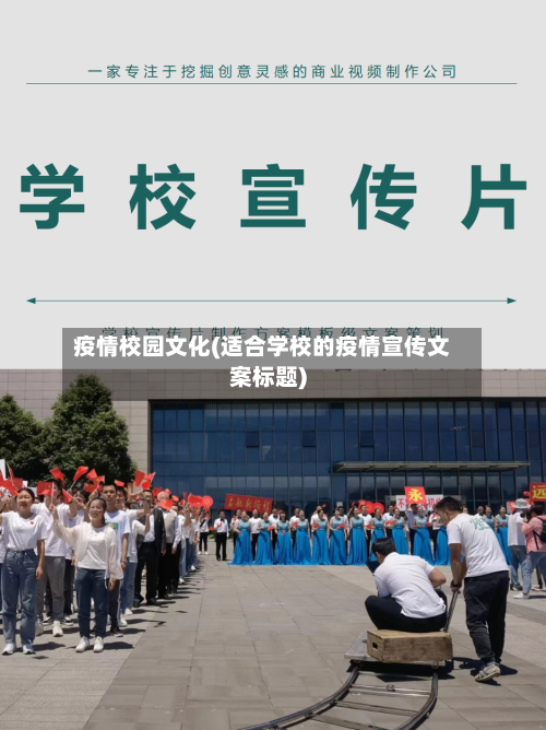 疫情校园文化(适合学校的疫情宣传文案标题)-第1张图片