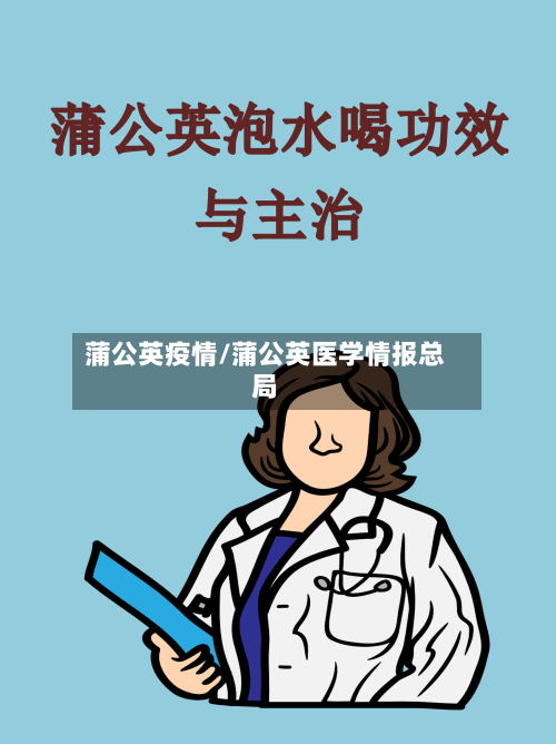 蒲公英疫情/蒲公英医学情报总局-第1张图片