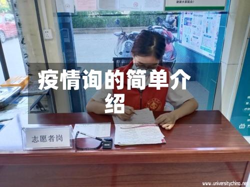 疫情询的简单介绍-第1张图片