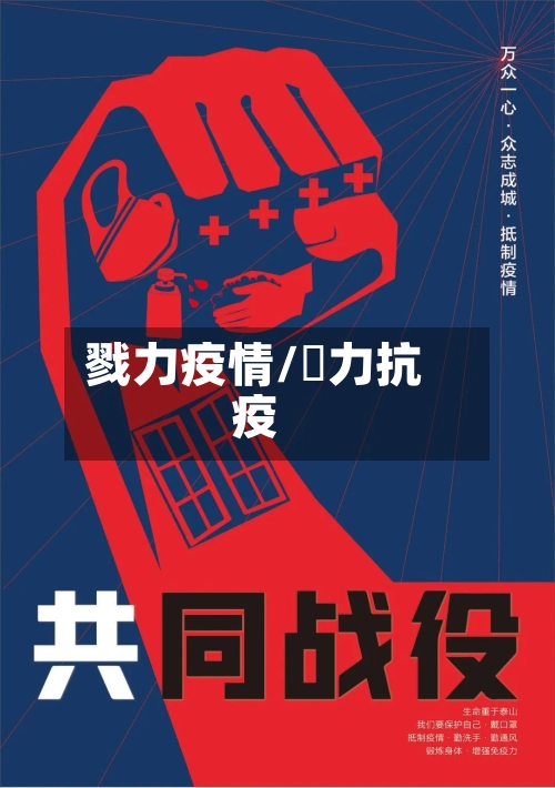 戮力疫情/勠力抗疫-第2张图片