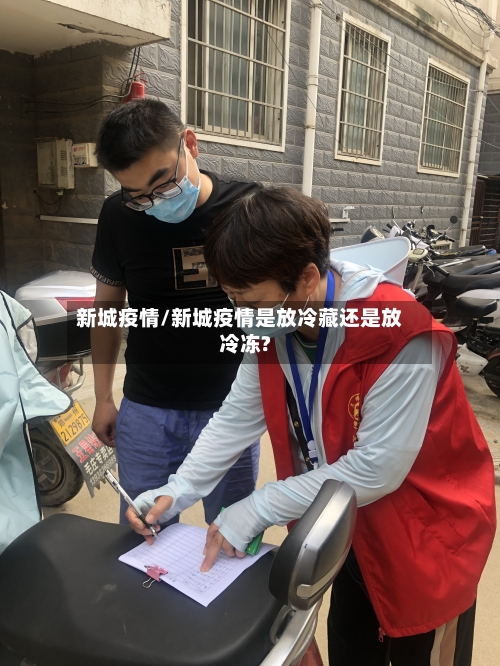 新城疫情/新城疫情是放冷藏还是放冷冻?-第3张图片