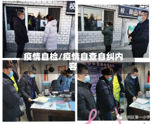 疫情自检/疫情自查自纠内容-第1张图片