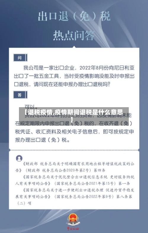 【退税疫情,疫情期间退税是什么意思】-第2张图片