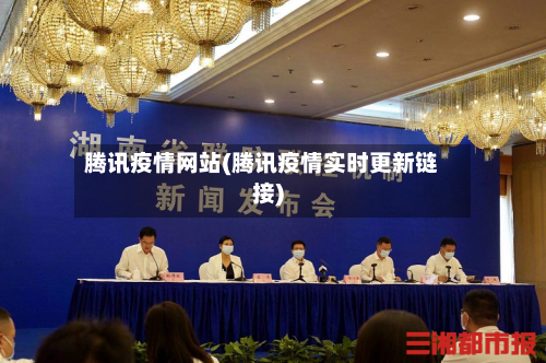 腾讯疫情网站(腾讯疫情实时更新链接)-第1张图片