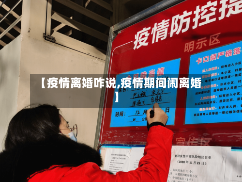 【疫情离婚咋说,疫情期间闹离婚】-第1张图片