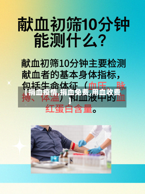 【捐血疫情,捐血免费,用血收费】-第3张图片