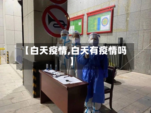 【白天疫情,白天有疫情吗】-第2张图片