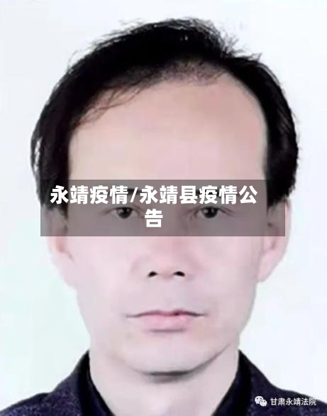 永靖疫情/永靖县疫情公告-第1张图片