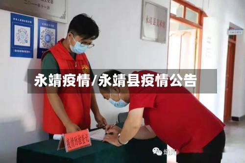 永靖疫情/永靖县疫情公告-第2张图片