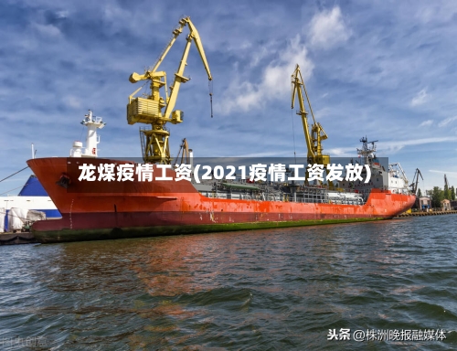 龙煤疫情工资(2021疫情工资发放)-第1张图片