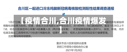 【疫情合川,合川疫情爆发】-第1张图片