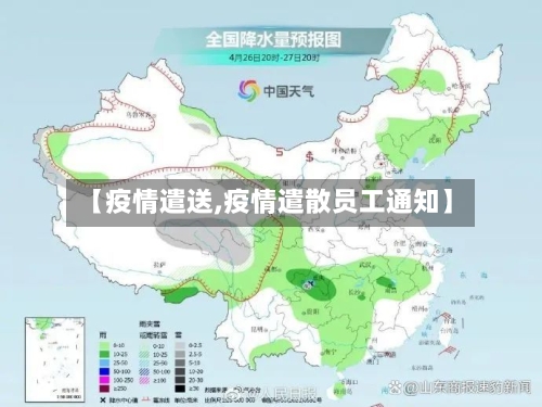 【疫情遣送,疫情遣散员工通知】-第2张图片
