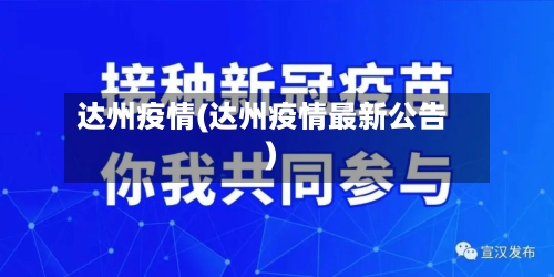 达州疫情(达州疫情最新公告)-第2张图片