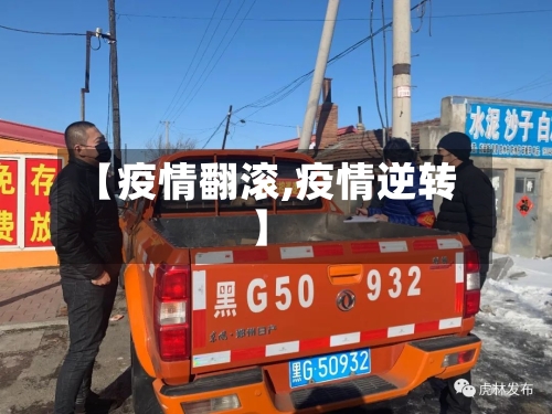 【疫情翻滚,疫情逆转】-第1张图片