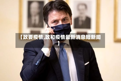 【政要疫情,政和疫情最新消息短新闻】-第1张图片