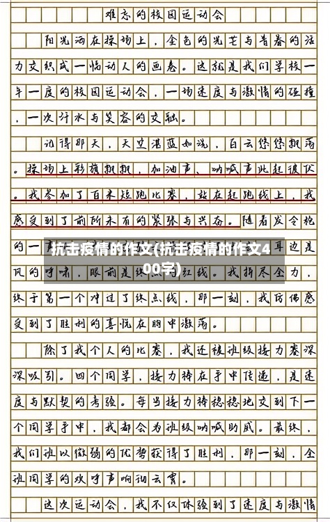 抗击疫情的作文(抗击疫情的作文400字)-第2张图片