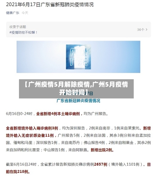 【广州疫情5月解除疫情,广州5月疫情开始时间】-第2张图片