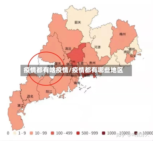 疫情都有啥疫情/疫情都有哪些地区-第1张图片