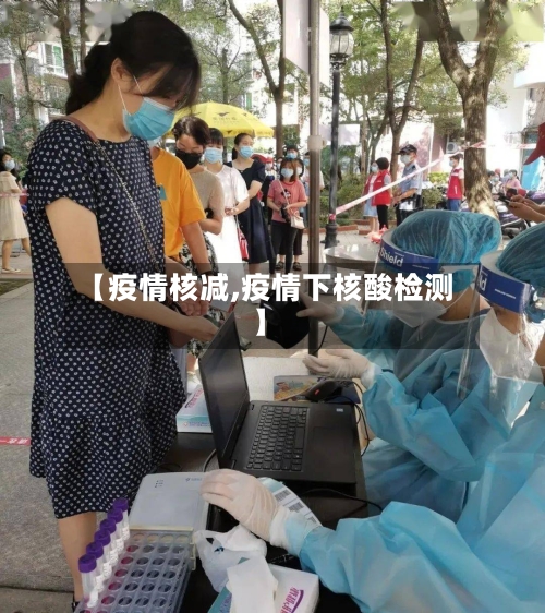 【疫情核减,疫情下核酸检测】-第1张图片