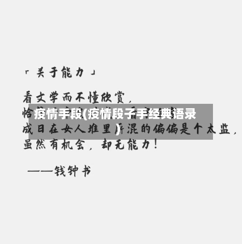疫情手段(疫情段子手经典语录)-第1张图片