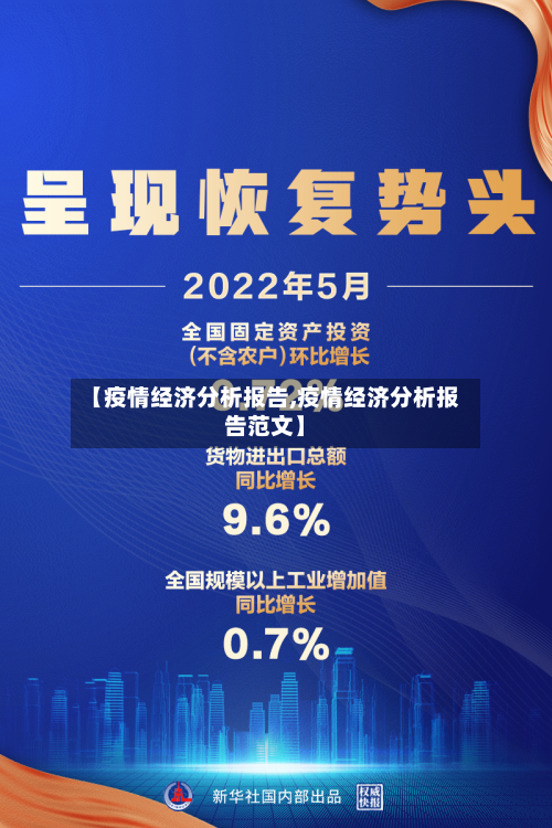【疫情经济分析报告,疫情经济分析报告范文】-第1张图片
