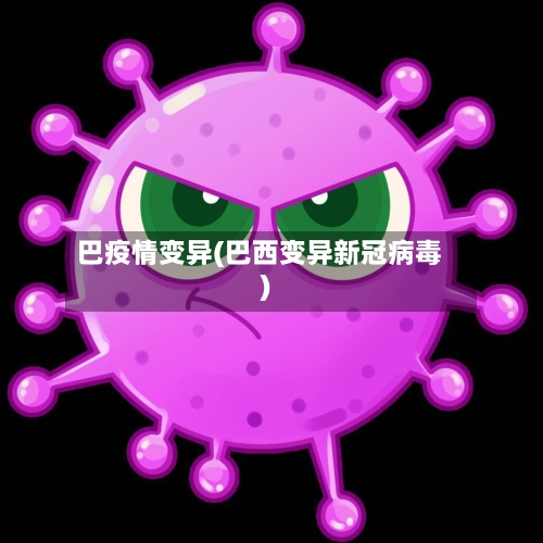 巴疫情变异(巴西变异新冠病毒)-第3张图片