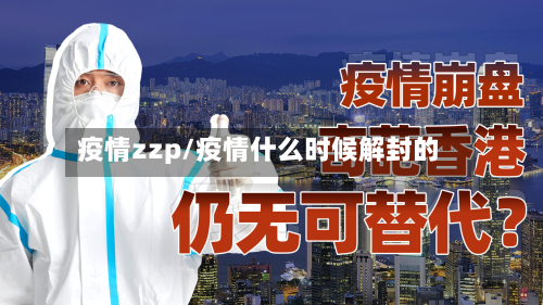 疫情zzp/疫情什么时候解封的-第1张图片