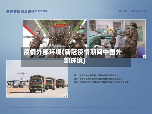 疫情外部环境(新冠疫情期间中国外部环境)-第1张图片