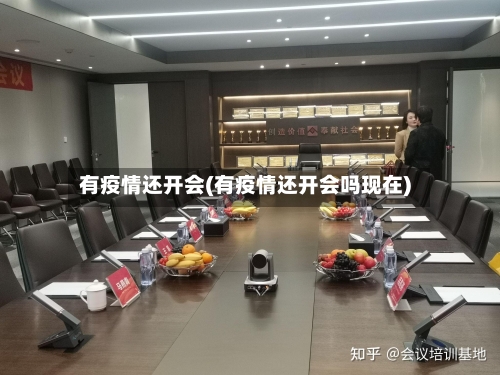 有疫情还开会(有疫情还开会吗现在)-第1张图片