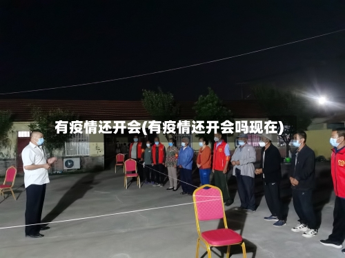 有疫情还开会(有疫情还开会吗现在)-第2张图片